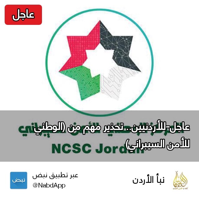 عاجل-للأردنيين.. تحذير مهم من (الوطني للأمن السيبراني)