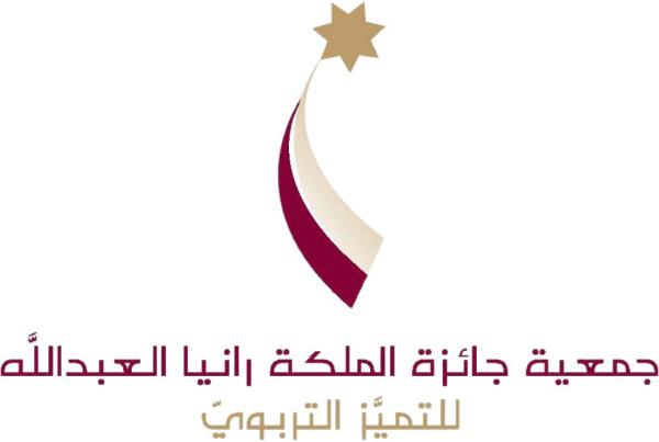 جمعيّة جائزة الملكة رانيا العبد الله للتّميُّز التّربويّ تمنح 102 تربويّ شهادات تقدير