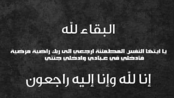 عشيرة الحنيطي تنعى وليد عبدالله العواملة