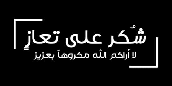 شكر على تعاز من قبيلة العدوان بوفاة عبد الرحمن العدوان