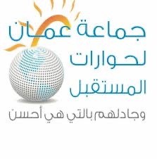 جماعة عمان لحوارات المستقبل تستنكر صمت كتيبة ابن ابي سلول