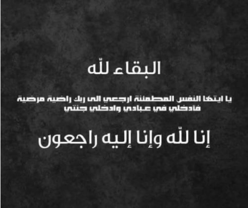 عشيرة حمد الحجاج تنعى فقيدها المرحوم خليفه مجلي الفالح حمد الحجاج (أبو مالك)