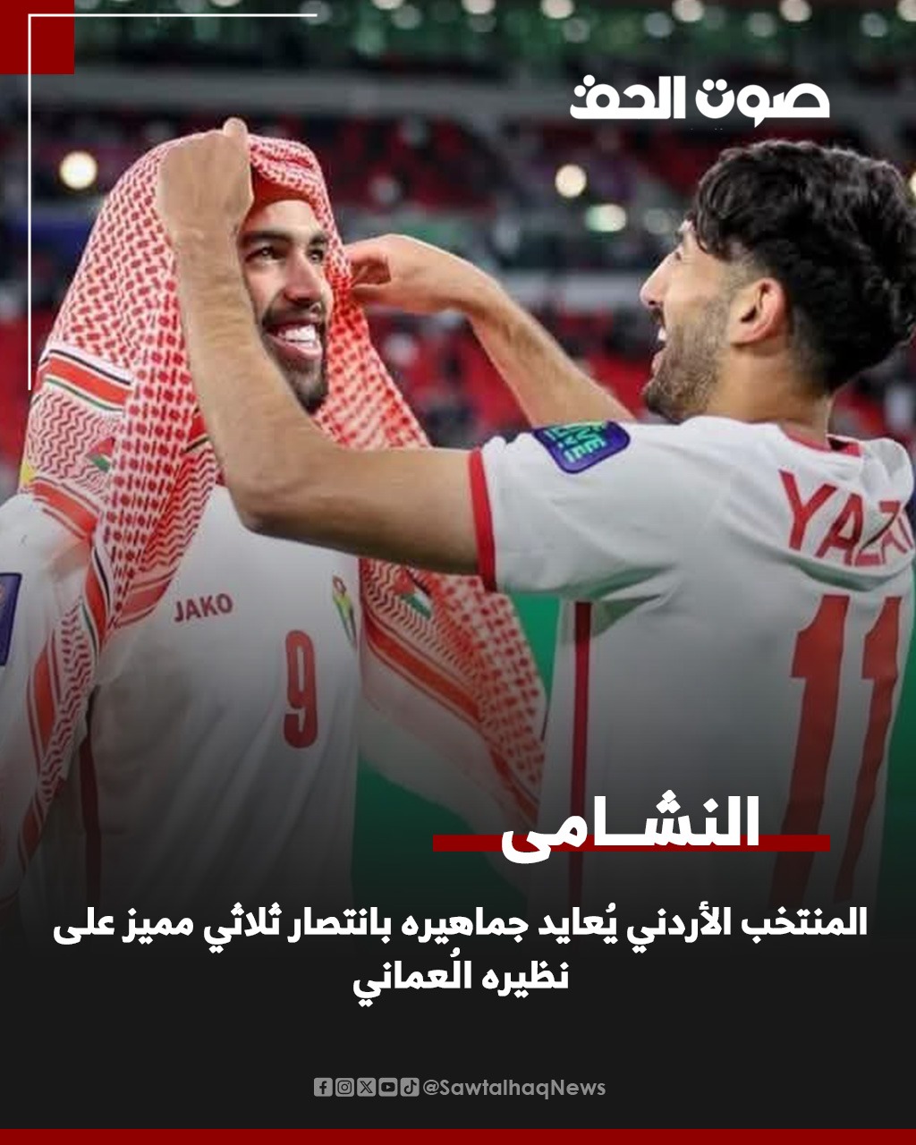 المنتخب الأردني يُعايد جماهيره بانتصار ثلاثي مميز على نظيره العُماني