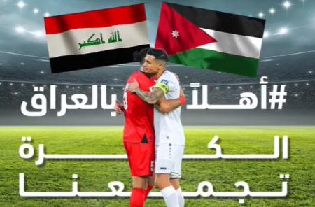 الحكومة: نُرحّب ببعثة المنتخب العراقي الشقيق في بلدهم الثاني الأردن