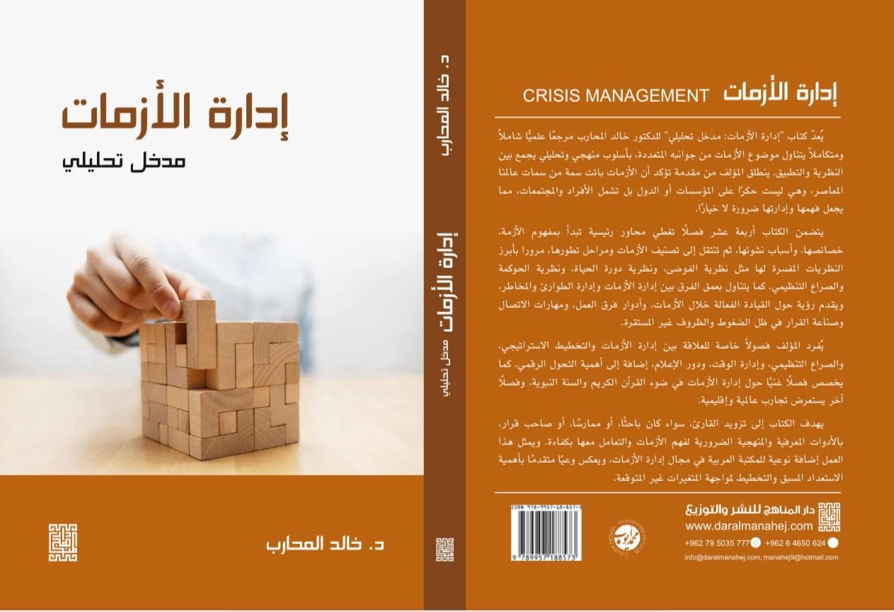 كتاب جديد في إدارة الأزمات للدكتور خالد المحارب