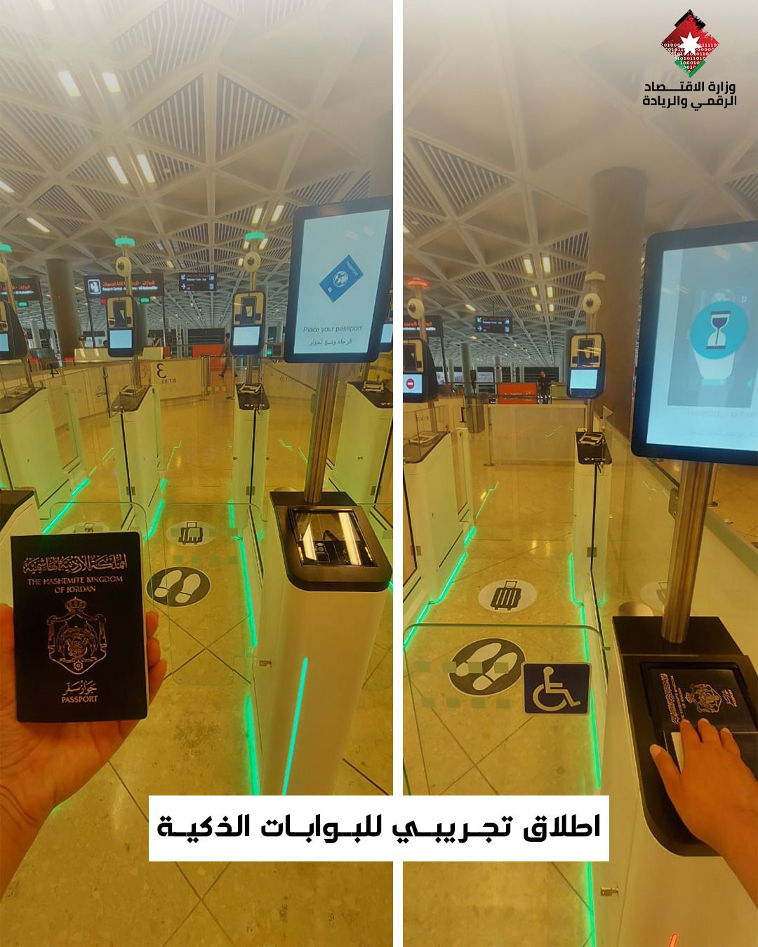 إطلاق التشغيل التجريبي للبوابات الذكية في مطار الملكة علياء الدولي لتسهيل إجراءات سفر الأردنيين   
