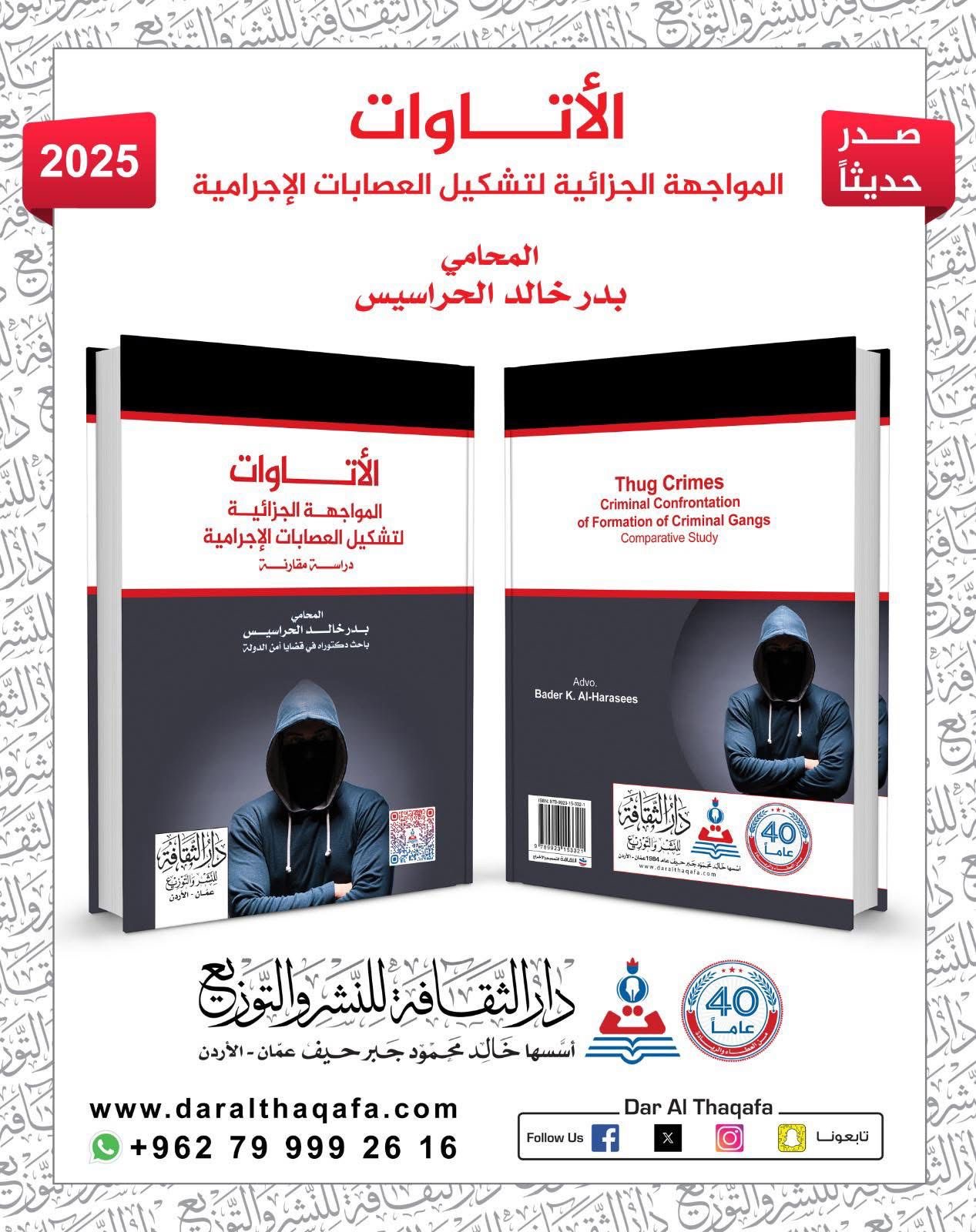 ‘’الإتاوات”.. إصدار قانوني جديد للمحامي بدر الحراسيس لمواجهة ظاهرة البلطجة في الأردن