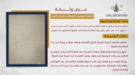 وثيقة نادرة حول مقررات المؤتمر الاقتصادي الأردني الأول عام 1933