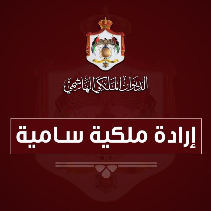 إرادة ملكية في الأميرة بسمة وسفراء وآخرين-أسماء
