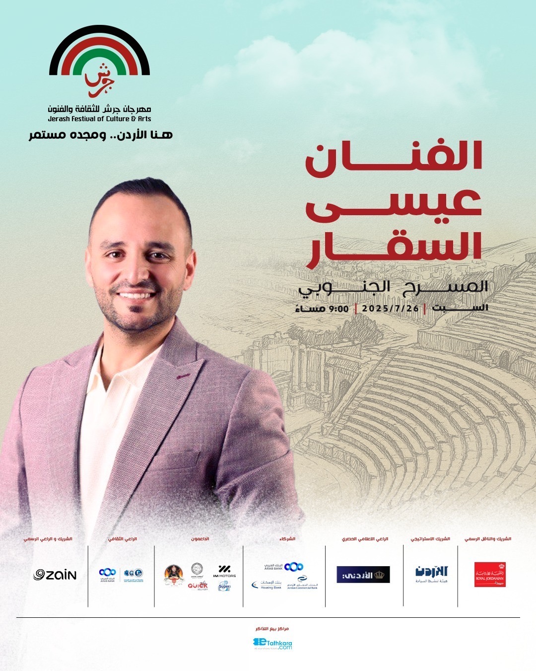 عيسى السقار نجم حفل 