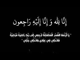زوجة النائب محمد كتاو في ذمة الله 