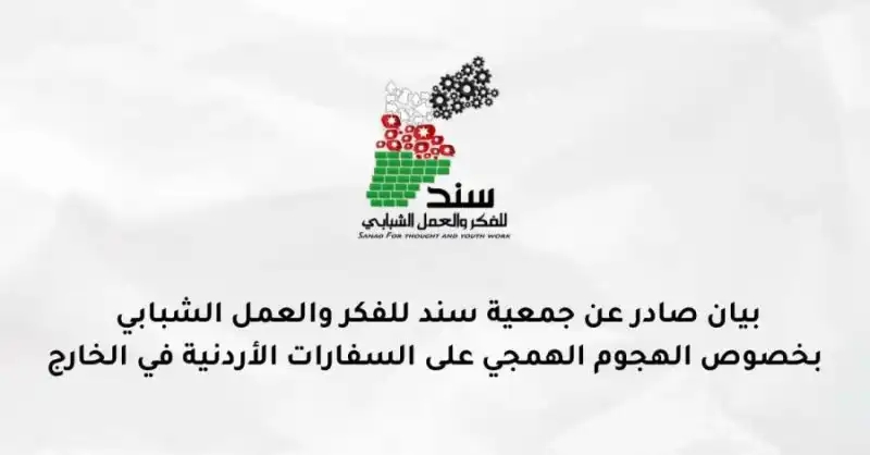 جمعية سند: الاعتداء على السفارات الأردنية لا يخدم فلسطين… ومن يهاجم الدولة التي لم تتخلَّ يوماً عن القضية إنما يطعنها في ظهرها