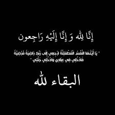 الحاج عفيف عوده الله الرواشدة (أبو خلف) في ذمة الله 