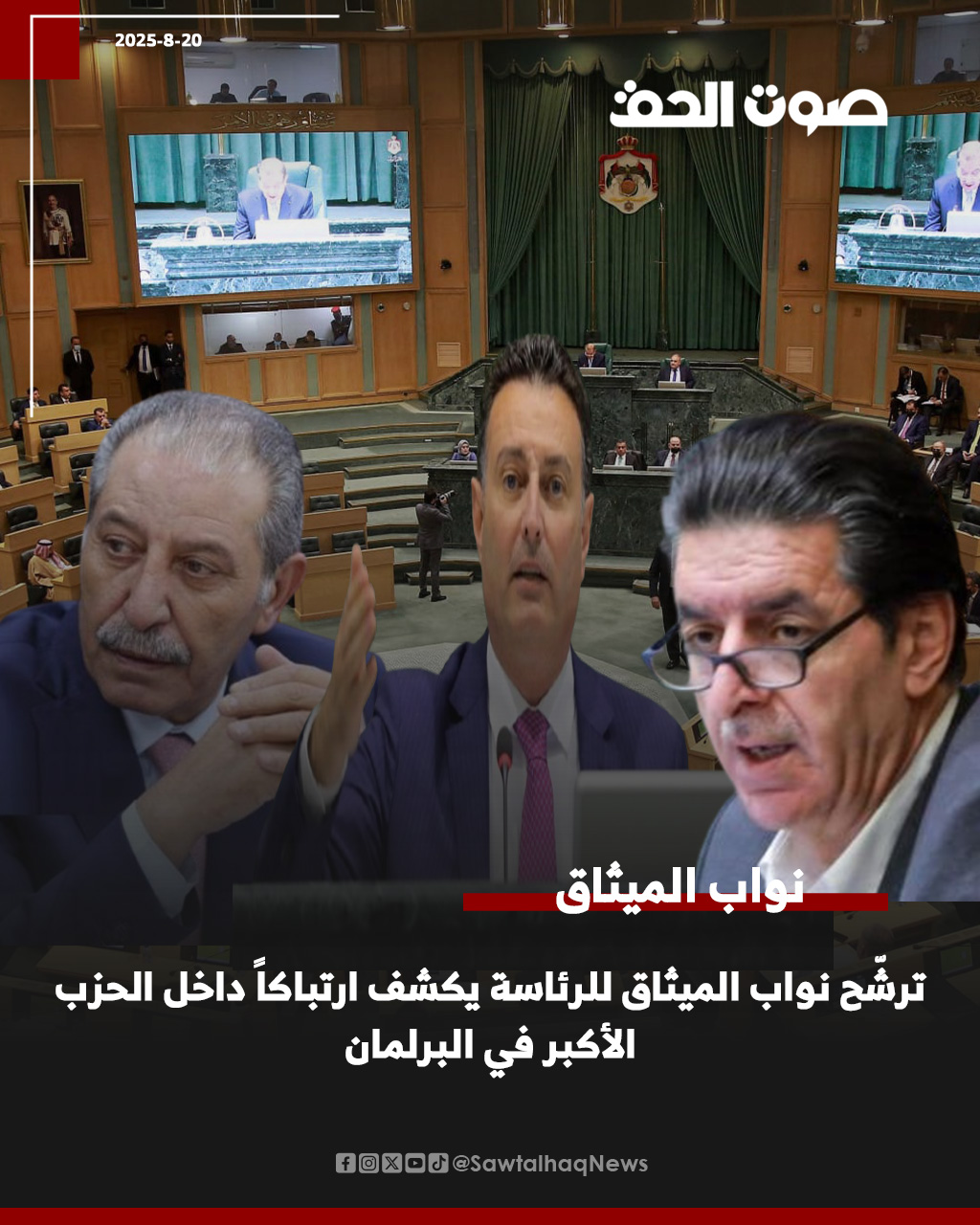 ترشّح نواب الميثاق للرئاسة يكشف ارتباكاً داخل الحزب الأكبر في البرلمان