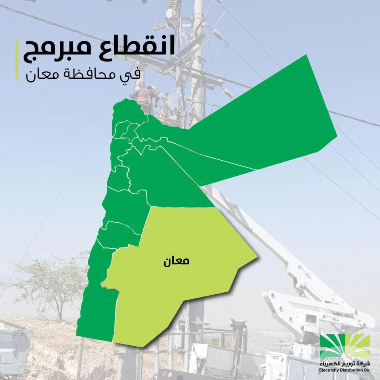 فصل التيار الكهربائي عن مناطق في معان الاثنين