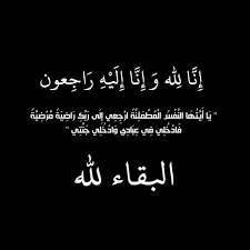 وفيات الأحد 31-8-2025