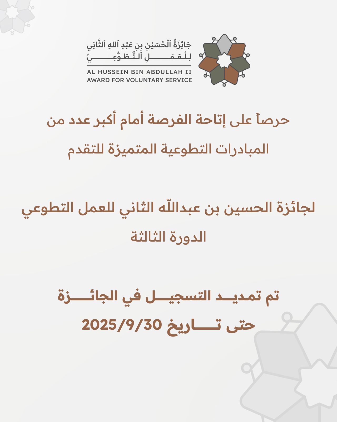 تمديد التسجيل في جائزة الحسين بن عبدالله الثاني للعمل التطوعي حتى نهاية أيلول