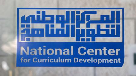 تطوير المناهج يطلق منصة لاستقبال الملاحظات والاقتراحات