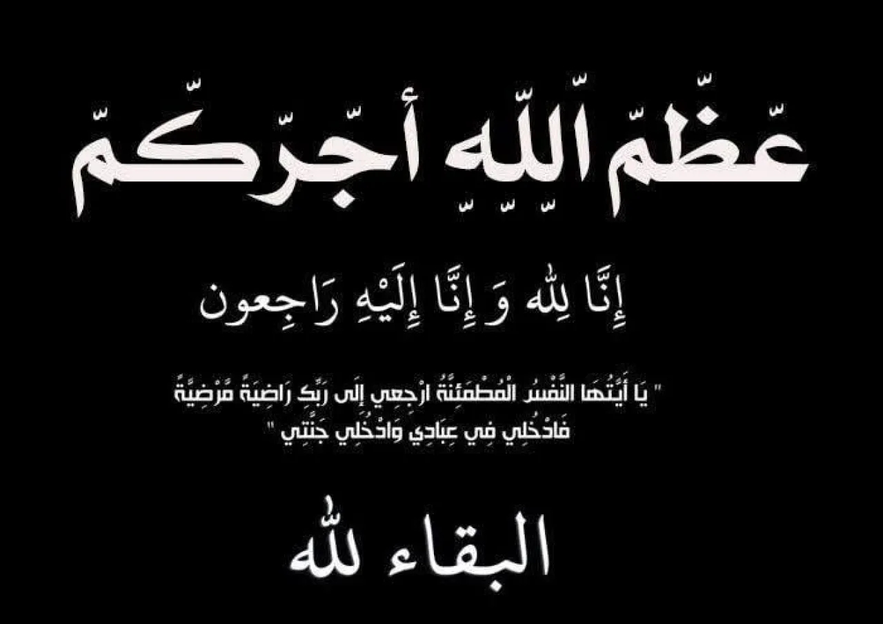 وفيات اليوم الخميس 11-9-2025