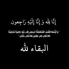 وفيات الأردن.. الثلاثاء 16-9-2025 