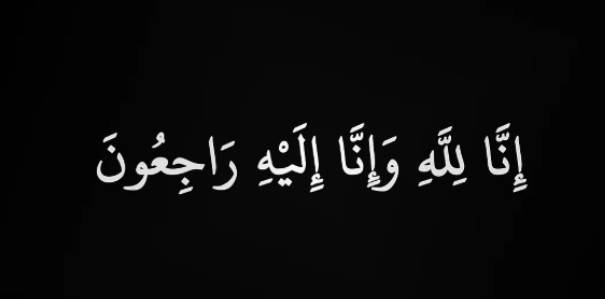 شقيقة النائب احمد هميسات في ذمة الله