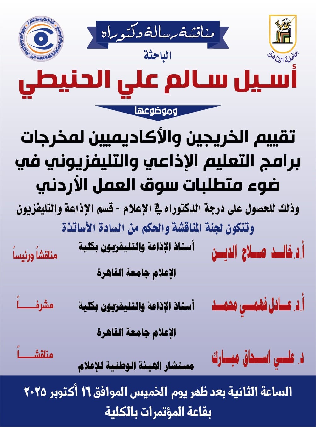 الزميلة أسيل الحنيطي تنال درجة الدكتوراه في الإعلام من جامعة القاهرة