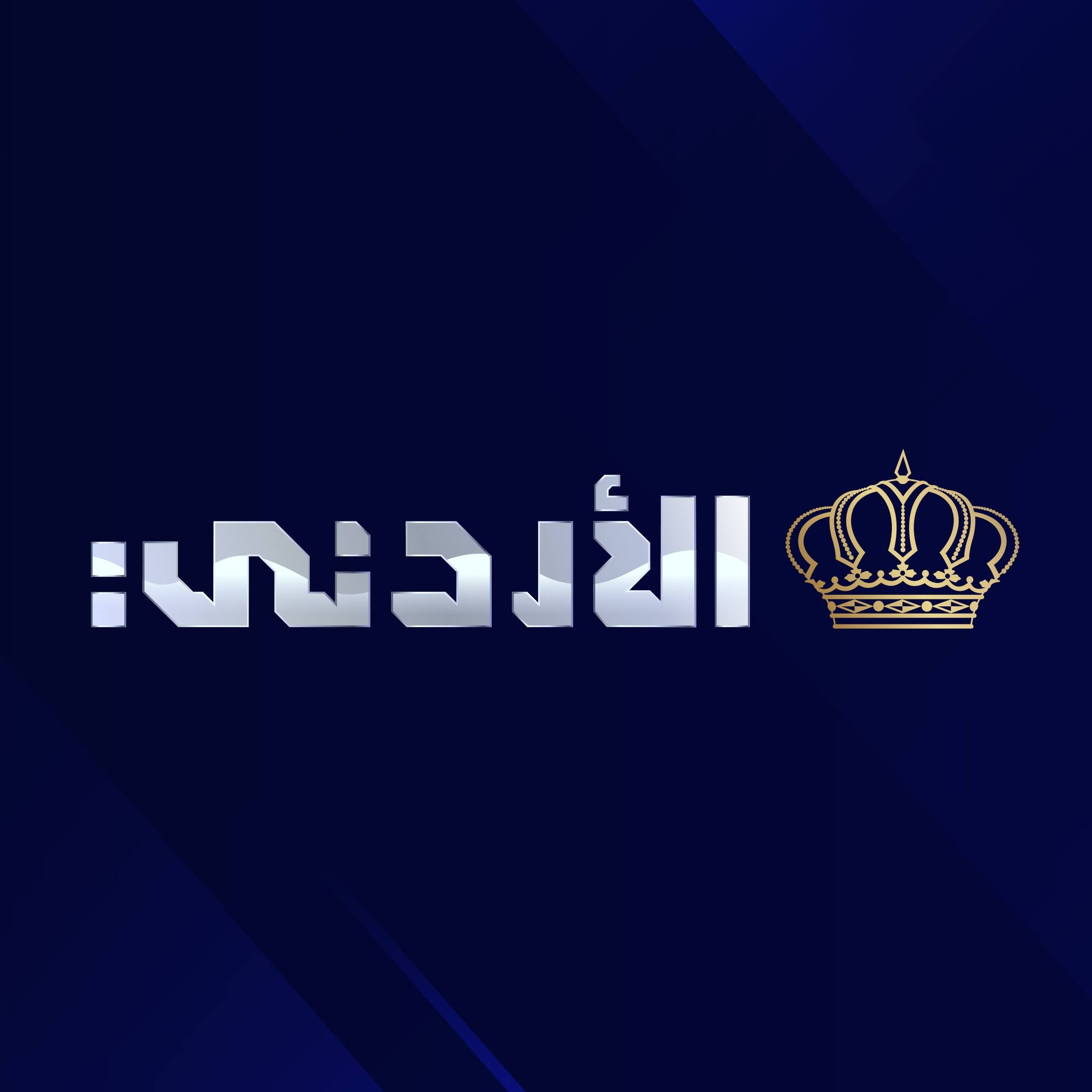 مشروع غامض يثير القلق في أروقة التلفزيون الأردني… كفاءات خارج المشهد