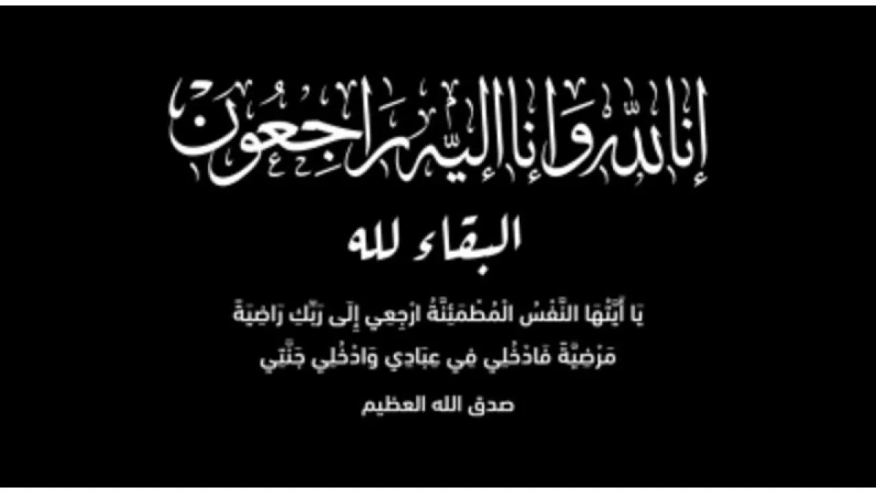 وفيات الاردن السبت 8-11-2025