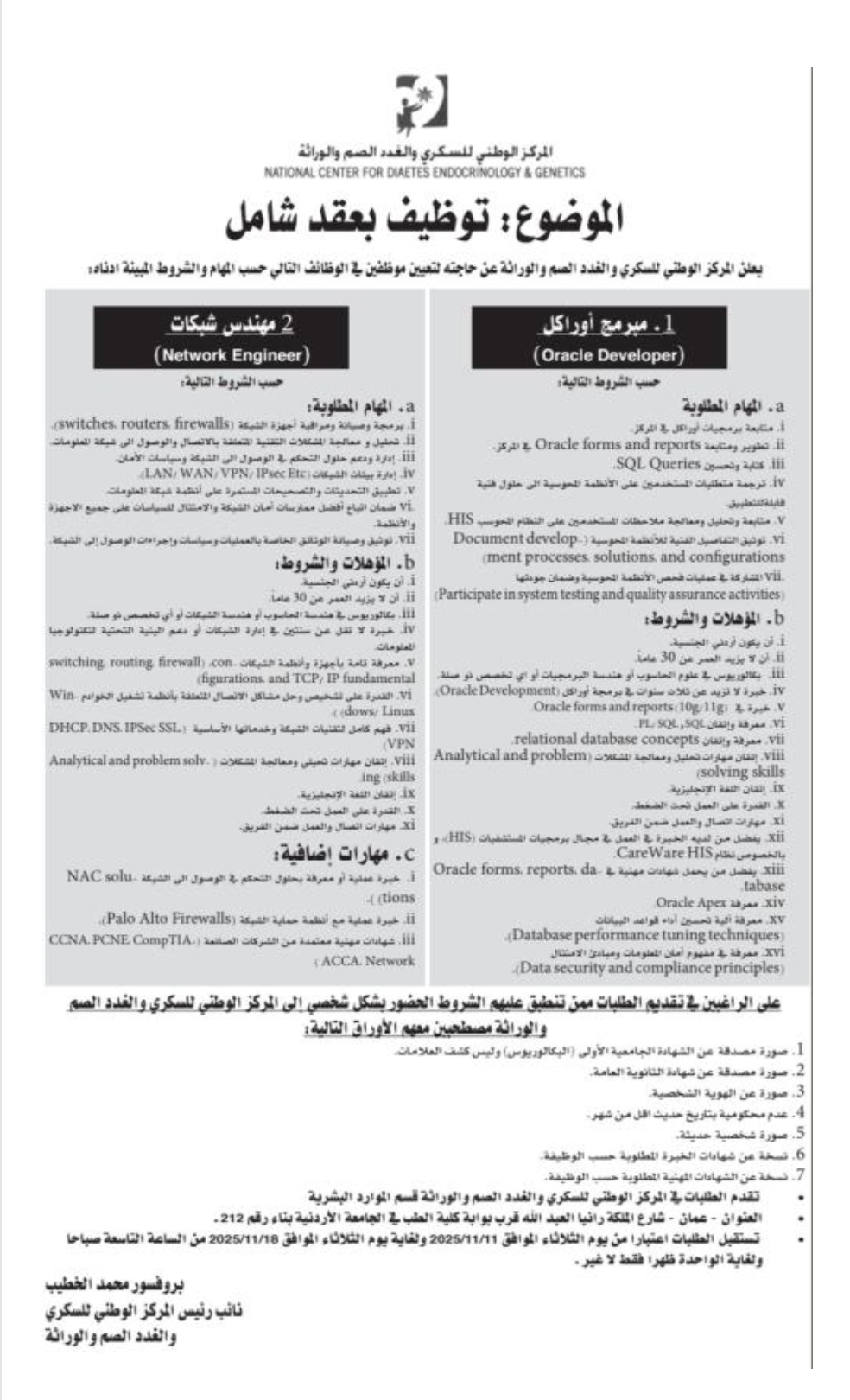 الوطني للسكري يعلن عن وظائف بعقود شاملة