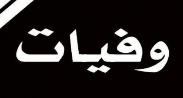 وفيات الأربعاء 19-11-2025
