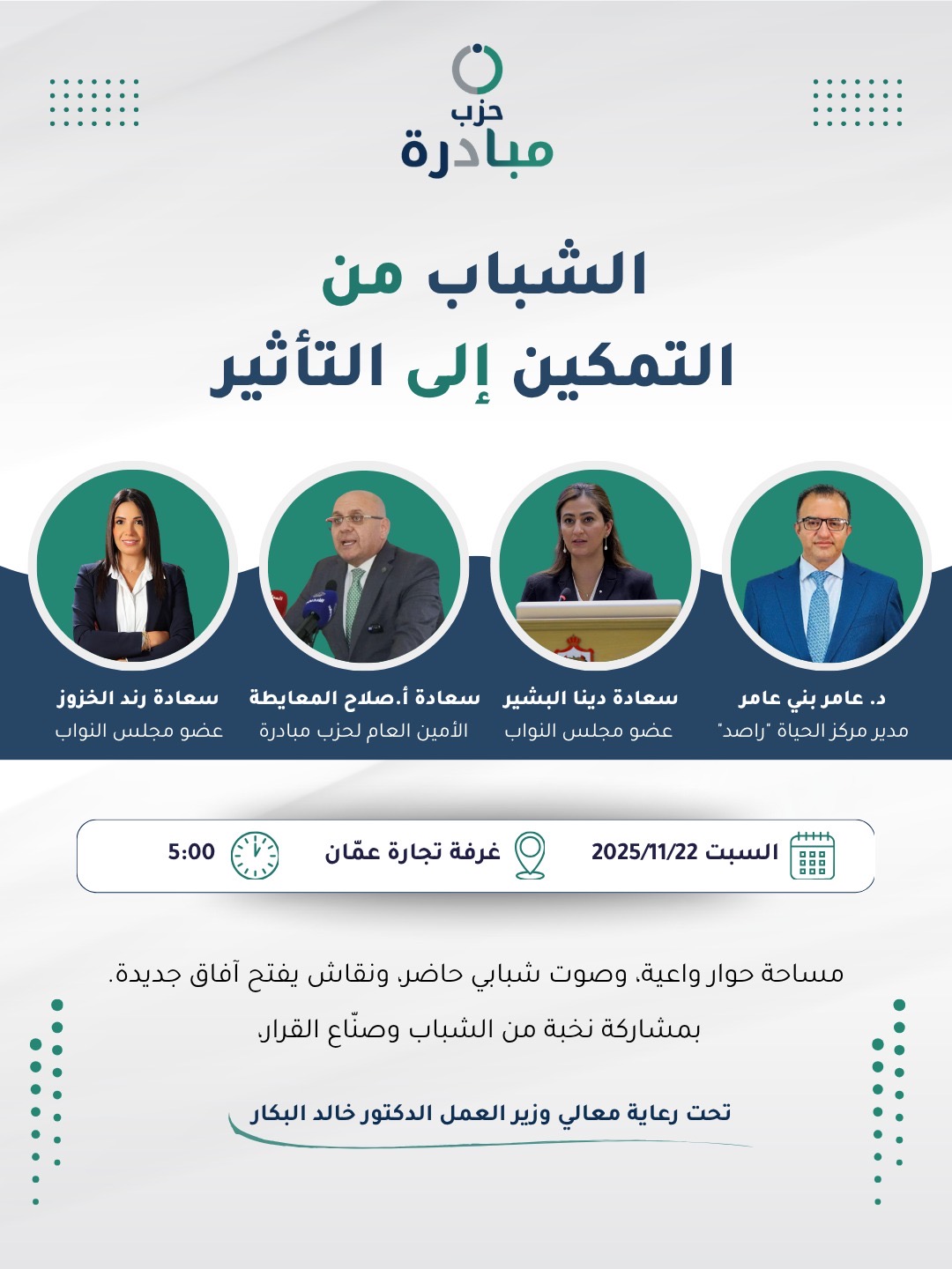 حزب مبادرة ينظم فعالية شبابية بعنوان ''الشباب من التمكين إلى التأثير''