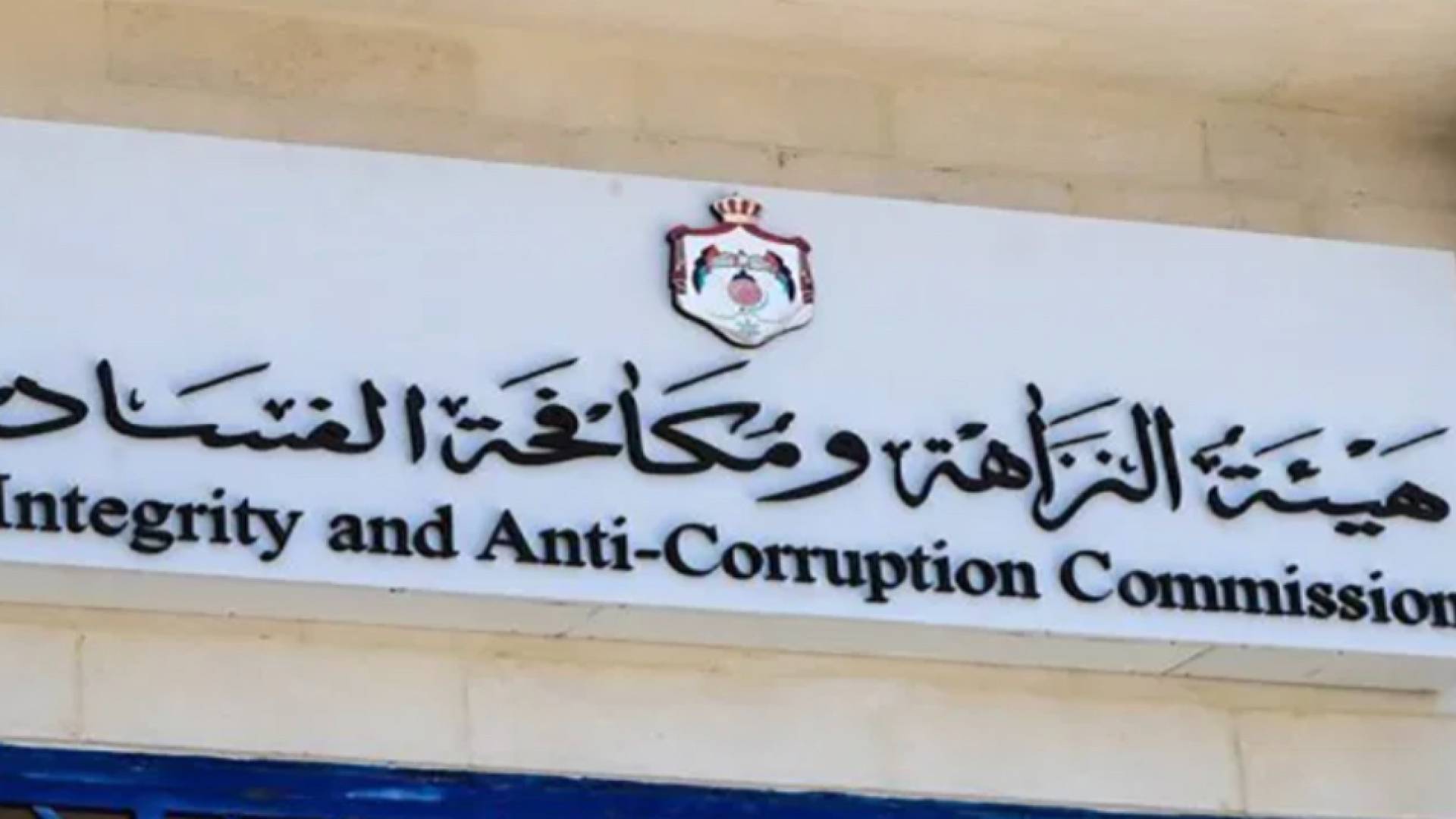 مكافحة الفساد: توقيف مسؤولين سابقين من شركة أبعاد الأردن