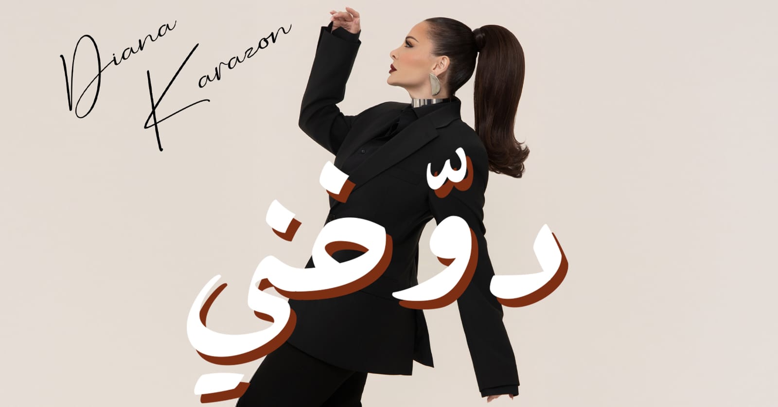 ديانا كرزون تسحر الجمهور بأحدث أعمالها الغنائية 