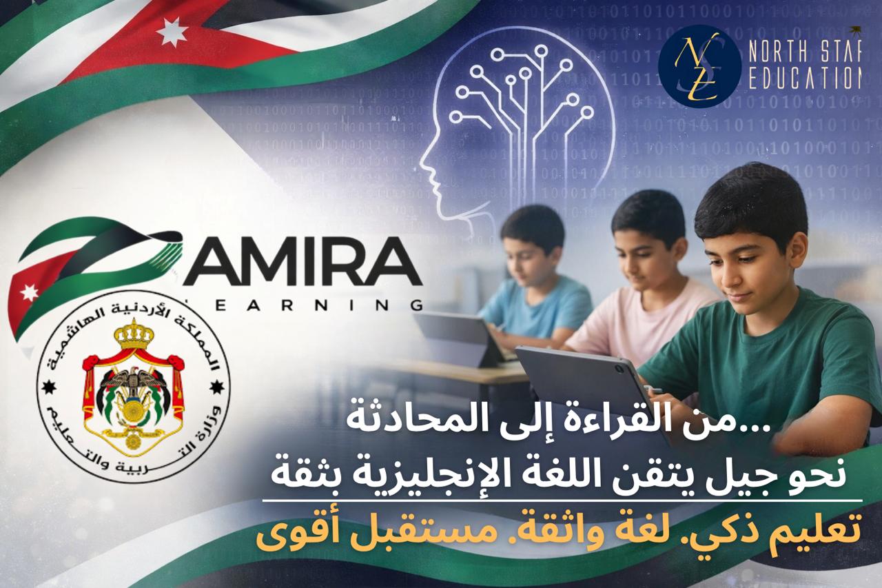 وزارة التربية تطلق مبادرة «أميرة» لتطوير مهارات الإنجليزية بالذكاء الاصطناعي