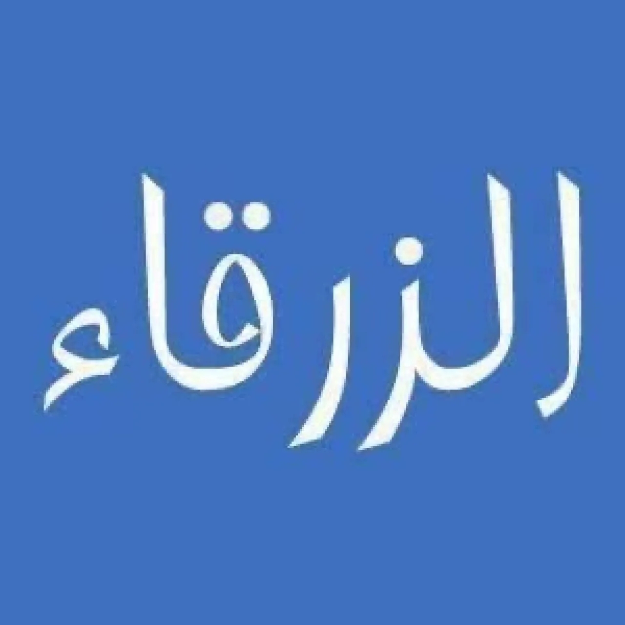 سائق يطعن آخر في الزرقاء بعد تبادل ألفاظ نابية 