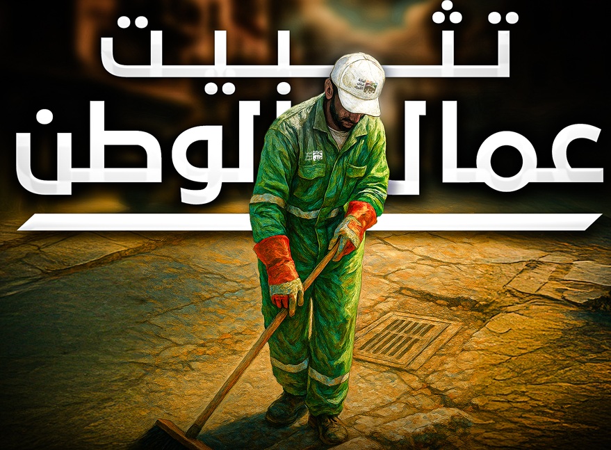 مقترح لتثبيت عمال المياومة في البلديات على مدى أربع سنوات