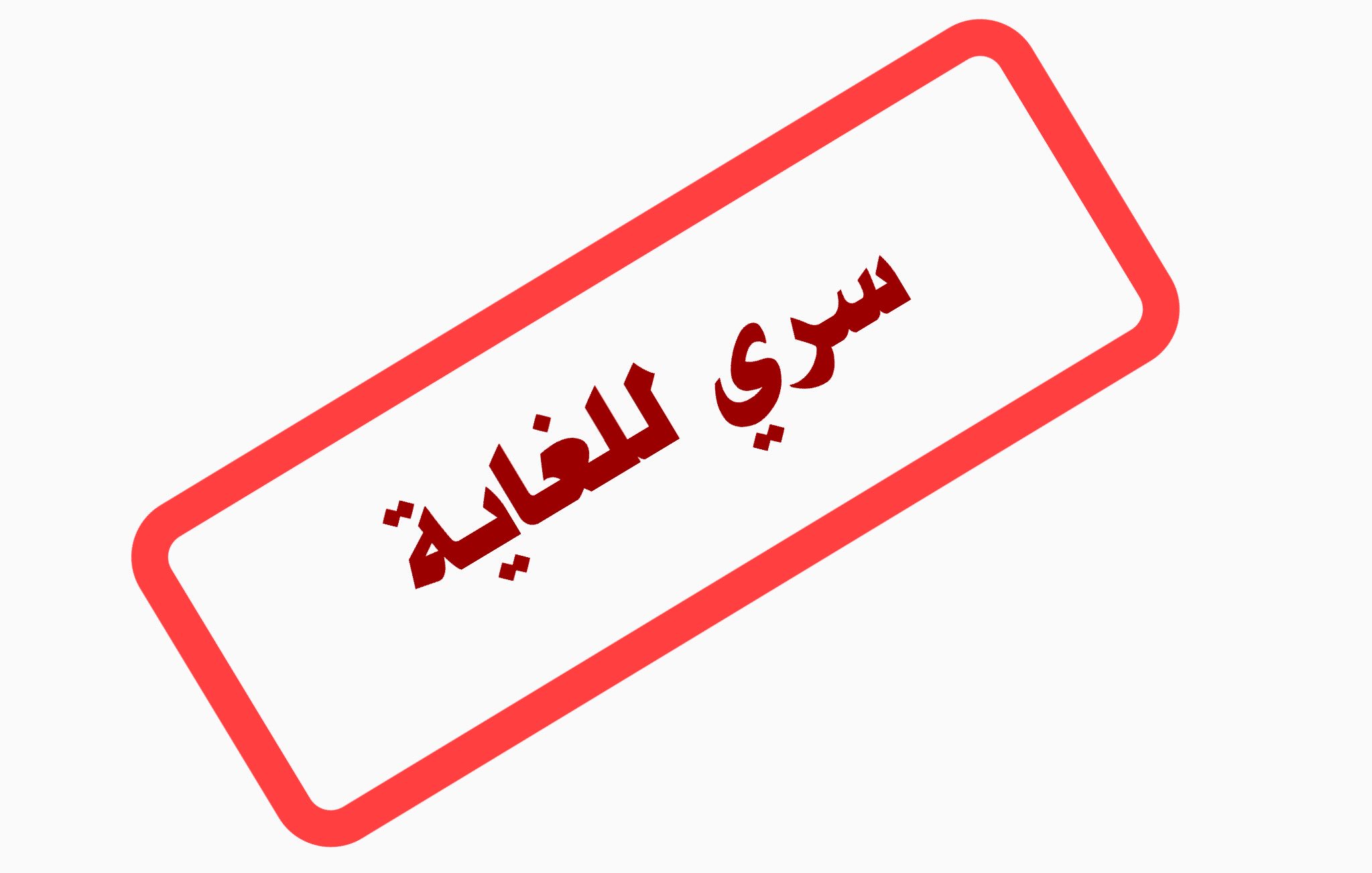 عزيمه سرية بلا شهود .. تفاهمات صامتة بين شخصية رفيعة ونائب بارز (تفاصيل) 