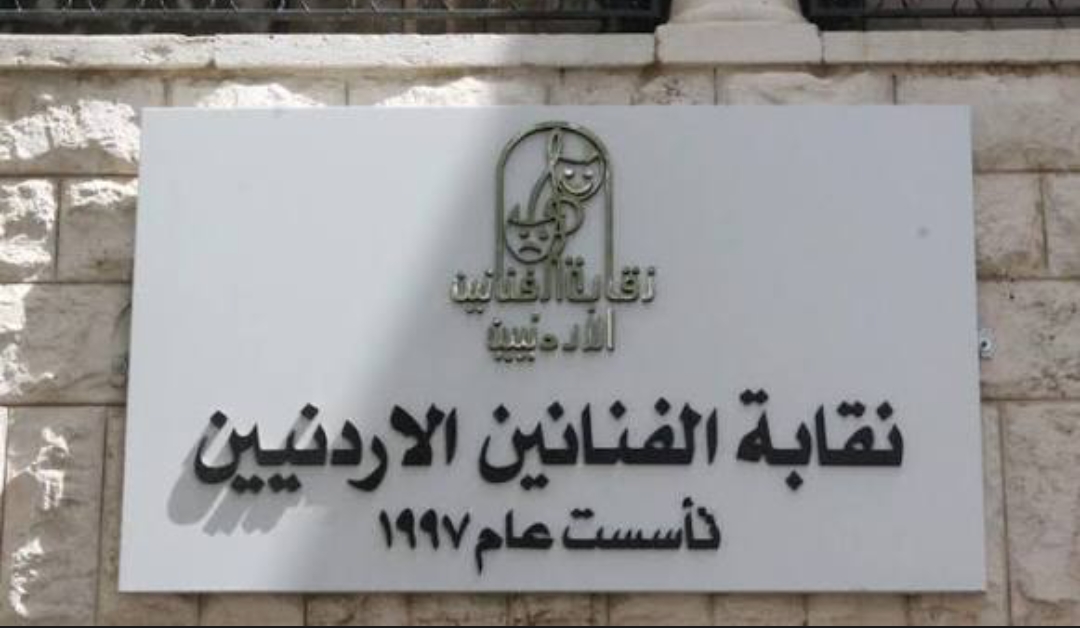 بيان صادر عن نقابة الفنانين الأردنيين