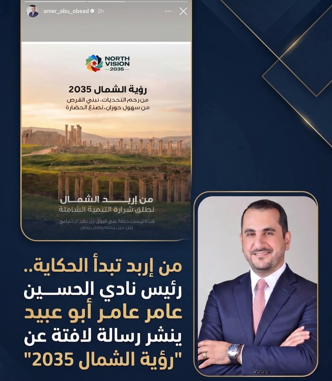 من إربد تبدأ الحكاية.. عامر أبو عبيد ينشر رسالة لافتة عن 