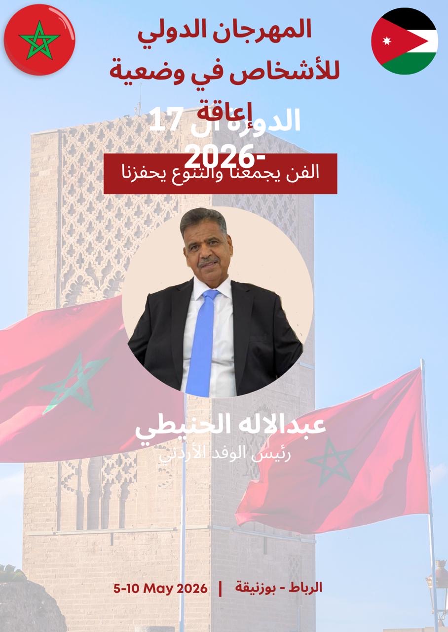  عبدالإله الحنيطي يغادر إلى المغرب ممثلاً الأردن في مهرجان دولي لذوي الإعاقة
