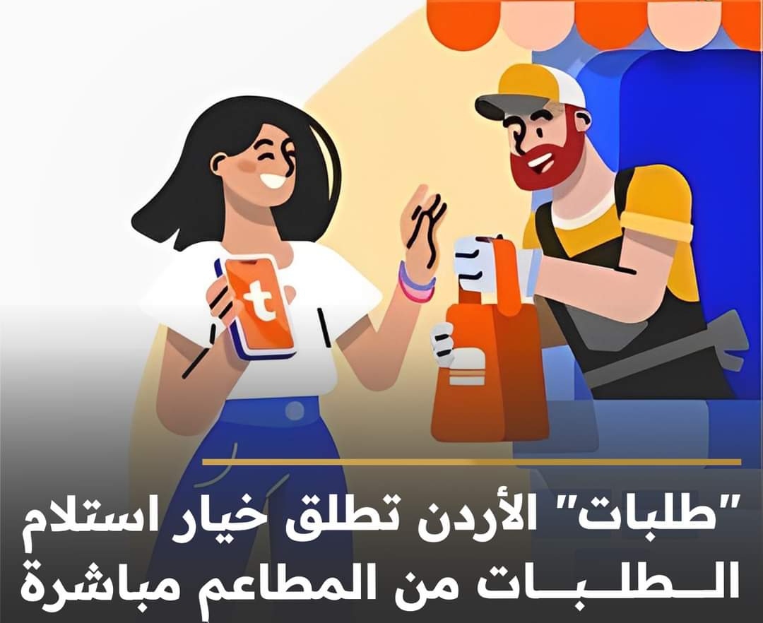 طلبات  الأردن تطلق خيار استلام الطلبات من المطاعم مباشرة
