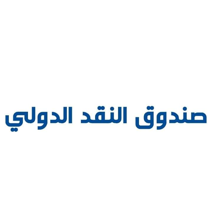 صندوق النقد الدولي  يزور الاردن المراجعة السادسة للأداء ضمن برنامج الإصلاح الإقتصادي الذي وضعته الحكومة