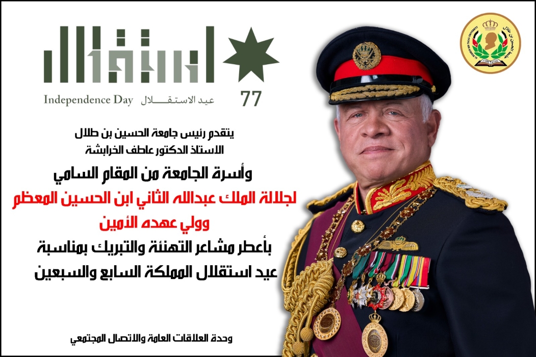 جامعة الحسين بن طلال تهنئ جلالة الملك وولي العهد والشعب الأردني بذكرى الاستقلال السابع والسبعين