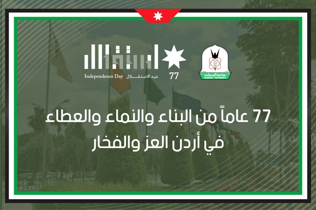  اليرموك  تهنئ بمناسبة عيد الاستقلال الـ77