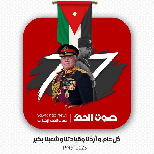 اسرة صوت الحق تهنئ بعيد الاستقلال
