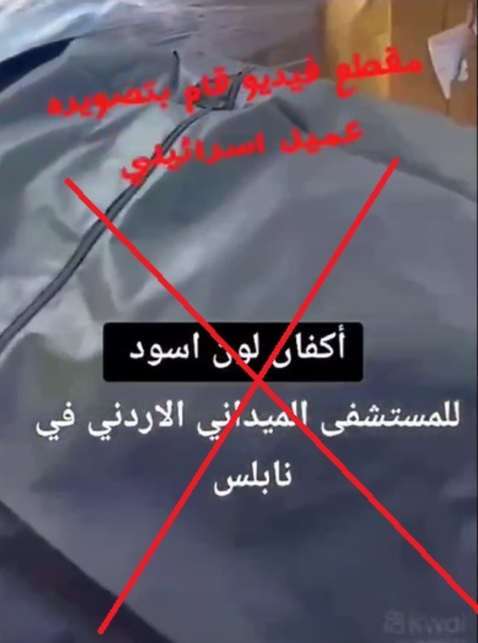 مدير المستشفى الميداني الاردني في نابلس يكشف حقيقة ما يتم تداوله على أنها أكياس جثث