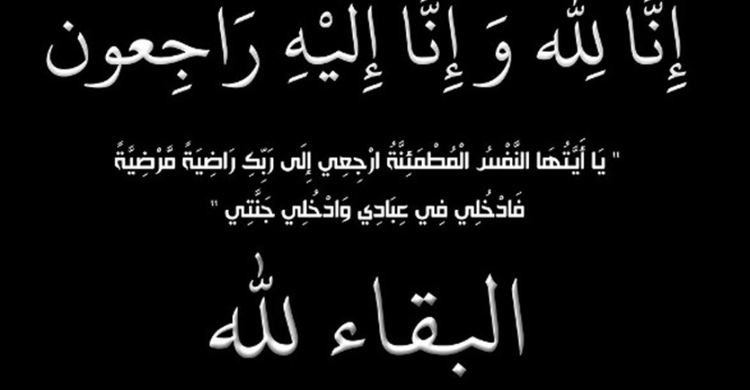 نعي الفاضلة يُسرى سليمان سالم عازر (أم سامر)