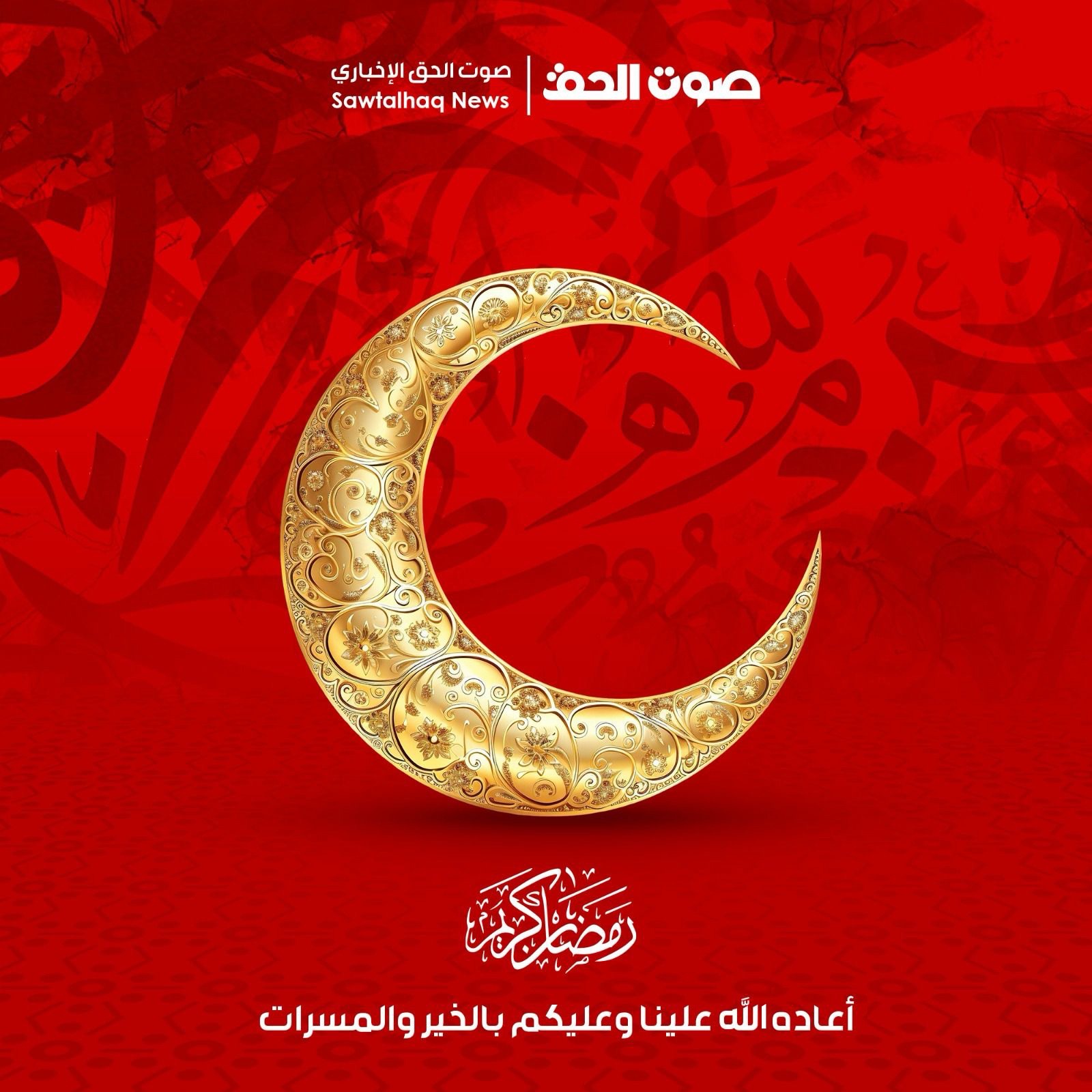 أسرة موقع صوت الحق تهنئ بحلول شهر رمضان المبارك
