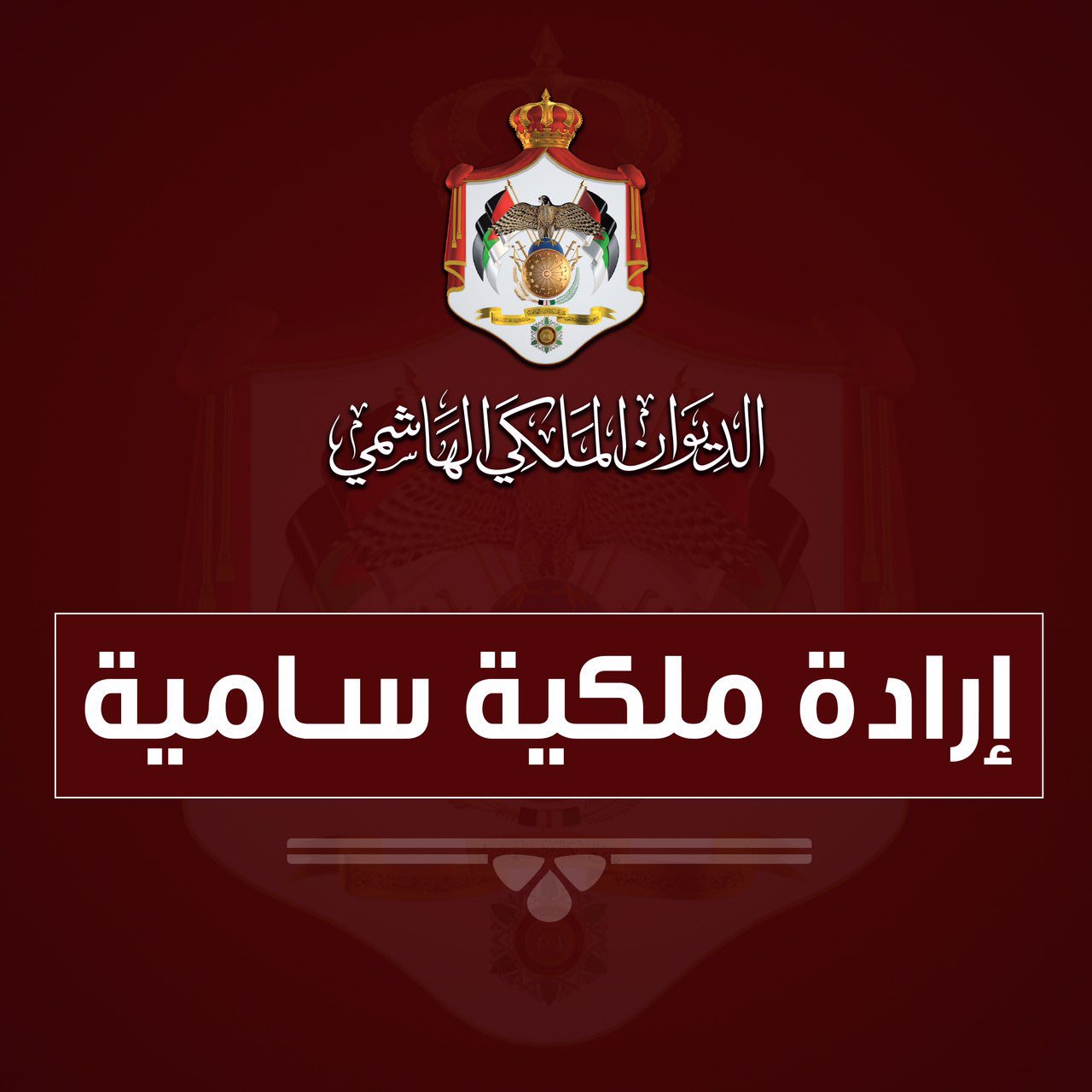 إرادة ملكية سامية بالمصادقة على قانون العفو العام