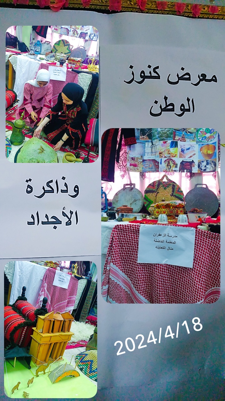 مدرسة ام الرصاص تقيم معرض كنوز الوطن وذاكرة الأجداد